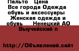 Пальто › Цена ­ 2 800 - Все города Одежда, обувь и аксессуары » Женская одежда и обувь   . Ненецкий АО,Выучейский п.